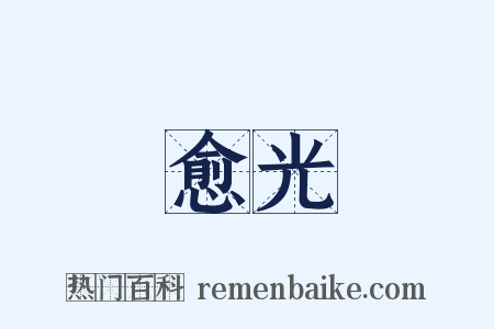 愈光是什么意思的图片